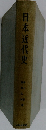 日本近代史