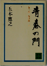 青春の門  第三部 放浪篇 下