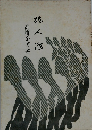 非人溜