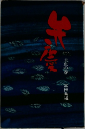 玉虫の巻  富田常雄