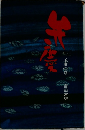 玉虫の巻  富田常雄