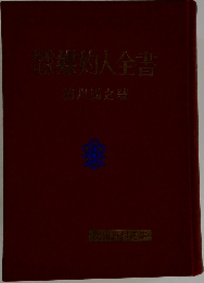體制 媒妁 約人全書