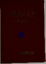 體制 媒妁 約人全書