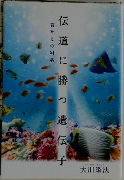 伝道に勝つ遺伝子