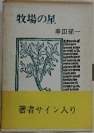 牧場の星