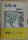 牧場の星