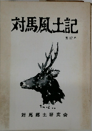 対馬風土記　第17号