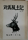 対馬風土記　第17号