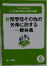 労務管理その他の労働に関する一般常識　6