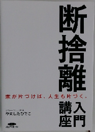 断捨離
