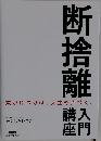 断捨離