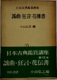 日本古典鑑賞講座  謡曲・狂言・花傳書