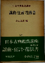 日本古典鑑賞講座  謡曲・狂言・花傳書