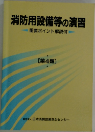 消防用設備等の演習　4