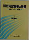 消防用設備等の演習　4