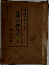 人情本傑作集 全