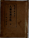 人情本傑作集 全