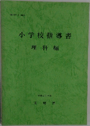 小学校指導書  理科編