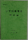 小学校指導書  理科編