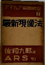 アマチュア寫眞講座  7  最新現像法
