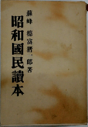 昭和國民讀本