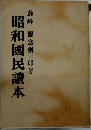 昭和國民讀本
