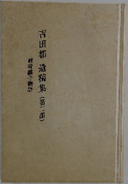 吉田都 遺稿集　(二)　戦時継子物語