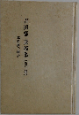 吉田都 遺稿集　(二)　戦時継子物語