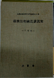 親族法相続法講義案　三訂版