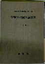 親族法相続法講義案　三訂版