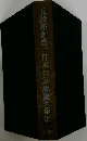 五稜郭血書/日本の気象久保栄