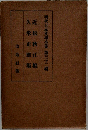 現代日本文学全集 第三十二篇