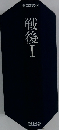 戦後1