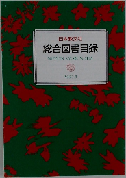 総合図書目録　1993年5月