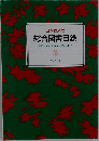 総合図書目録　1993年5月