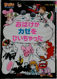 おばけがカゼをひいちゃった