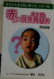 赤ちゃん健康110番