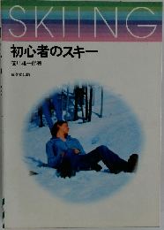 SKIING初心者のスキー