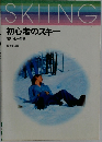 SKIING初心者のスキー