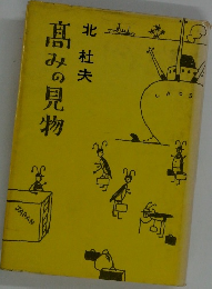 髙みの見物