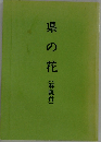 県の花(解説付)