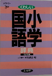 くわしい 国小語学  辞典  三訂新版