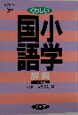 くわしい 国小語学  辞典  三訂新版