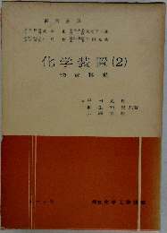 化学装置 (2) 　物質移動