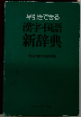 早引きできる  漢字・国語  新辞典