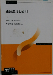 市民生活と裁判