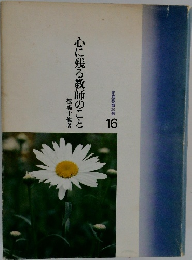 心に残る教師のこと
