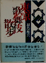 東京歌舞伎散歩