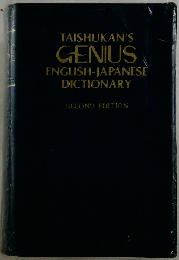 TAISHUKAN'S GENIUS ENGLISH-JAPANESE DICTIONARY SECOND EDITION
