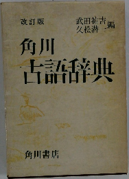 角川古語辞典　改訂版